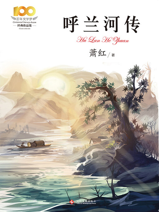 Cover image for 呼兰河传